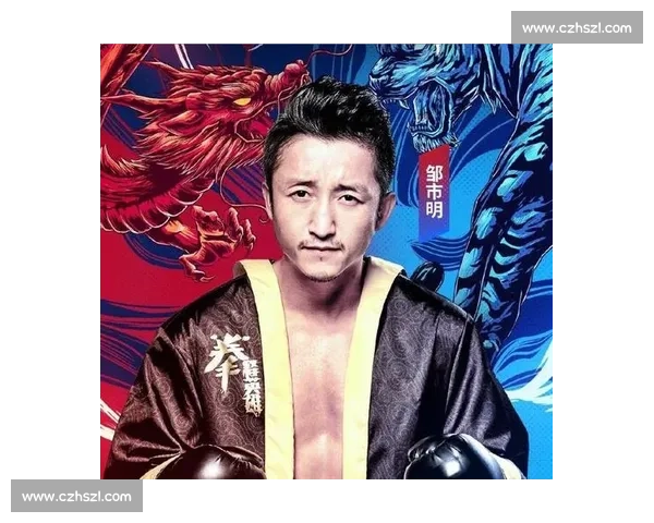 邹市明挑战一龙拳坛对决巅峰之战胜负难料激烈角逐